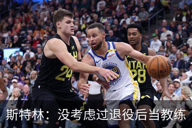 斯特林：没考虑过退役后当教练