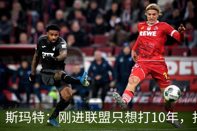 斯玛特：刚进联盟只想打10年，打到第13季是恩赐