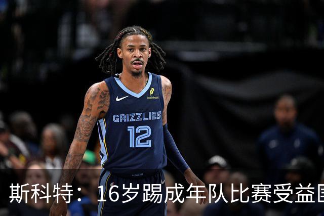 斯科特：16岁踢成年队比赛受益匪浅，对方狠撞我后我也回击