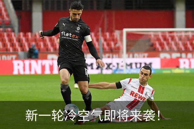 新一轮冷空气即将来袭！