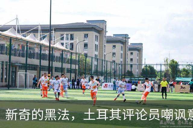 新奇的黑法，土耳其评论员嘲讽意大利诺场边手势过多并夸张模仿