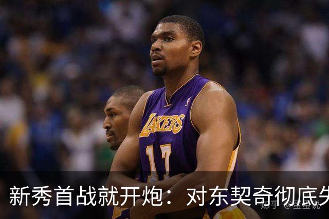 新秀首战就开炮：对东契奇彻底失去尊重，他整场都在抱怨