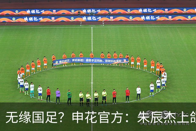 无缘国足？申花官方：朱辰杰上颌骨骨折 预计恢复期4-6周