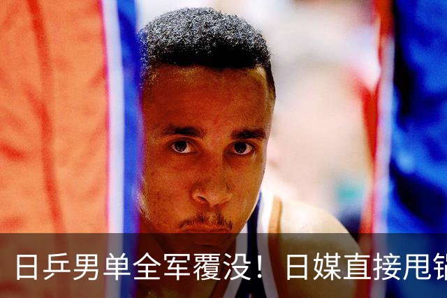 日乒男单全军覆没！日媒直接甩锅中国，张本智和：几乎是一场完败