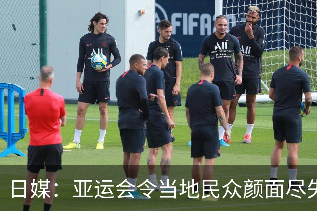 日媒：亚运会令当地民众颜面尽失，日本未来50年没有能力举办大型国际赛事