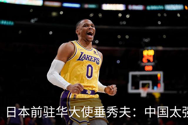 日本前驻华大使垂秀夫：中国太强大，日本打三拳，中国能还三十拳