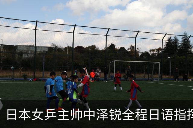 日本女乒主帅中泽锐全程日语指挥！稳赢瞬间脱口中文，细节看哭网友