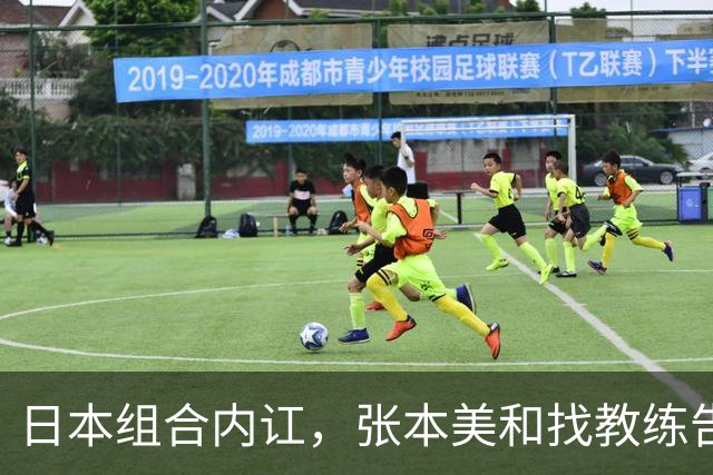 日本组合内讧，张本美和找教练告状，松岛辉空一脸无所谓