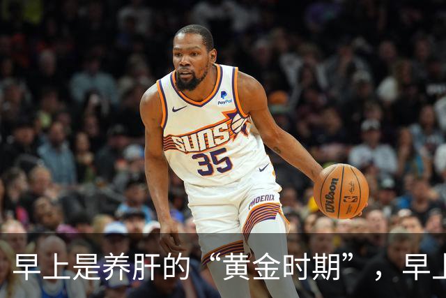 早上是养肝的“黄金时期”，早上常吃这3种早餐，对于养肝护肝有帮助