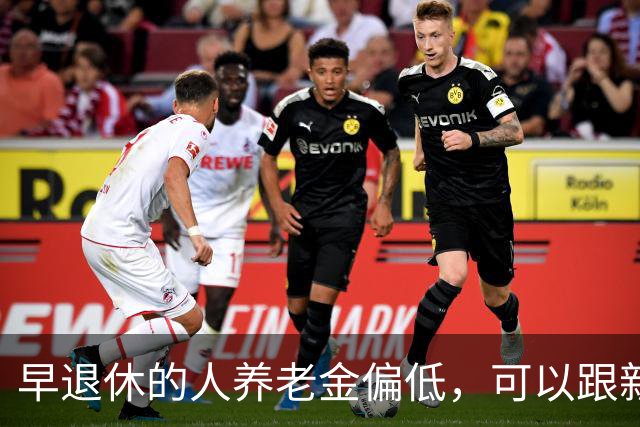 早退休的人养老金偏低，可以跟新人一样重新算待遇吗？说说大实话