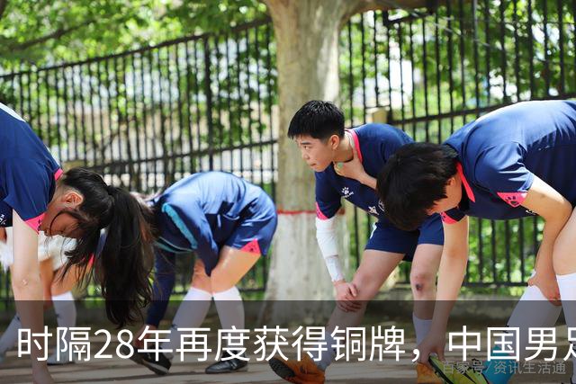 时隔28年再度获得铜牌，中国男足亚运成绩超越中国女足中国男篮