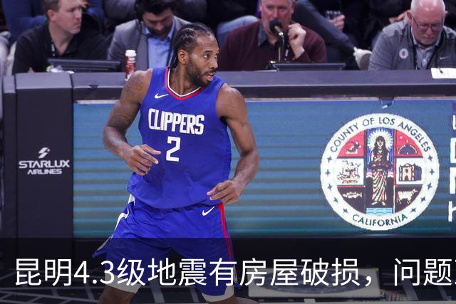 昆明4.3级地震有房屋破损，问题到底出在哪？