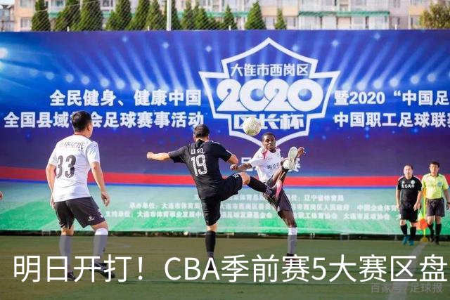 明日开打！CBA季前赛5大赛区盘点 超级新援扎堆 看点十足！