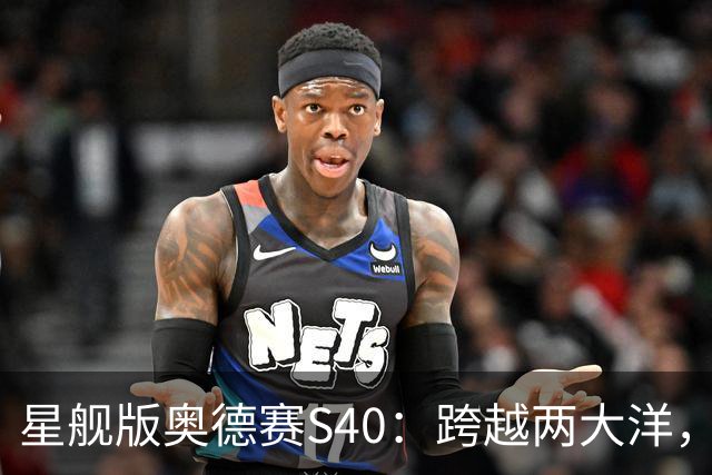 星舰版奥德赛S40：跨越两大洋，全程75天，1.2万海里