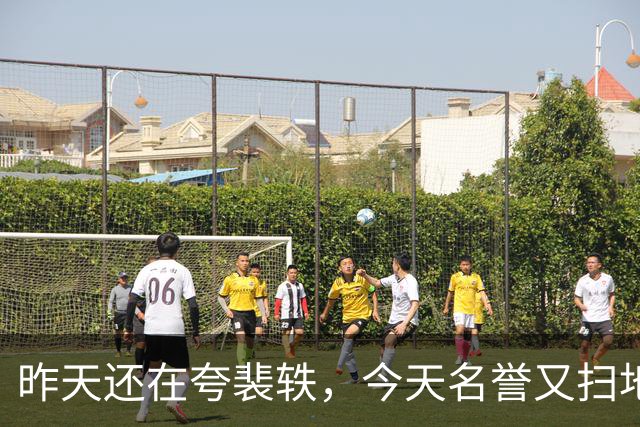 昨天还在夸裴轶，今天名誉又扫地。