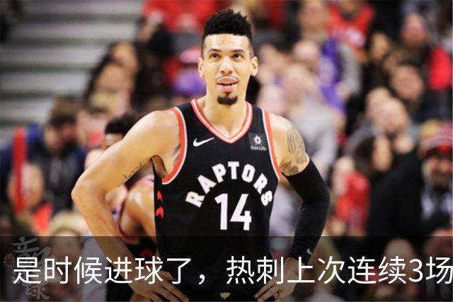 是时候进球了，热刺上次连续3场英超0-0追溯到2001年