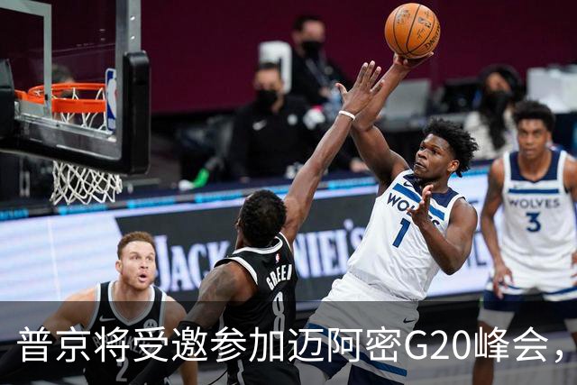 普京将受邀参加迈阿密G20峰会，鲁比奥透露