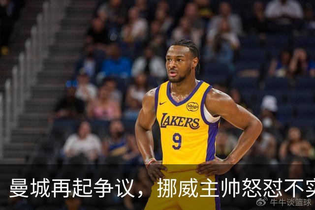 曼城再起争议，挪威主帅怒怼不实传言，还原哈兰德发布会事件真相