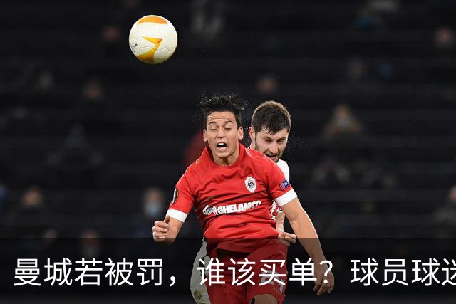 曼城若被罚，谁该买单？球员球迷不该背这个锅