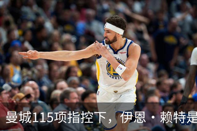 曼城115项指控下，伊恩·赖特是主流圈里一直敢提的人