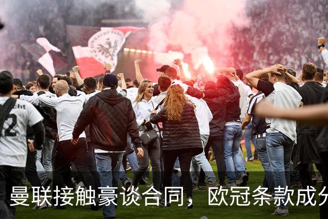 曼联接触豪谈合同，欧冠条款成分歧点