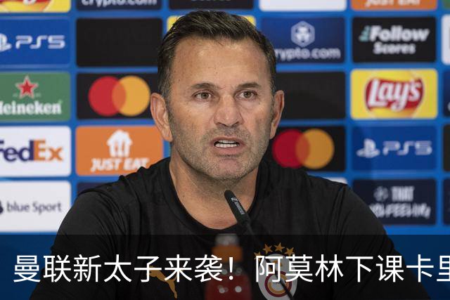 曼联新太子来袭！阿莫林下课卡里克上任，梅努直接续约到2031年