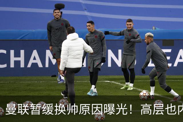 曼联暂缓换帅原因曝光！高层也内斗两巨头争权，孔蒂恐因拉爵爱将无缘执教