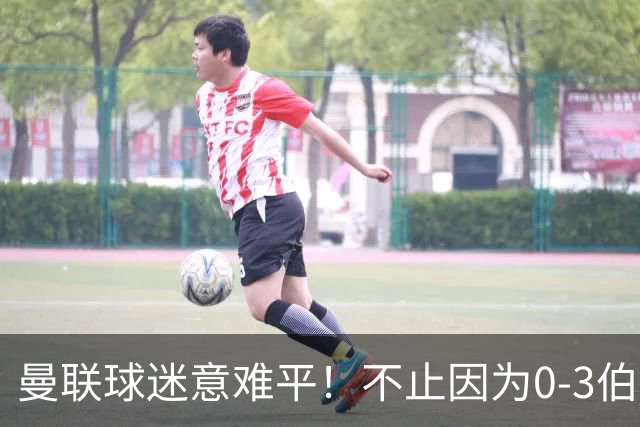 曼联球迷意难平！不止因为0-3伯恩茅斯，更多原因在于以下6点