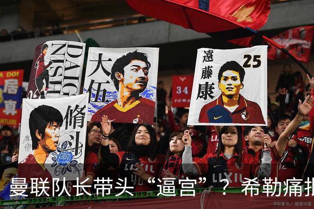 曼联队长带头“逼宫”？希勒痛批B费公开质疑卡里克战术推卸责任