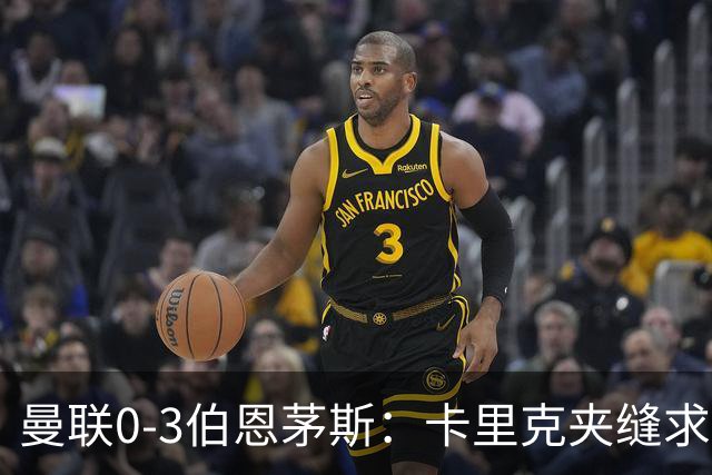 曼联0-3伯恩茅斯：卡里克夹缝求存，高层内耗致最差开局