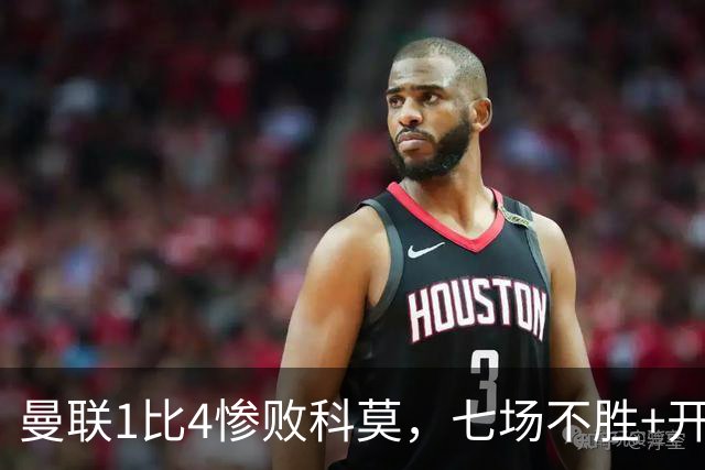 曼联1比4惨败科莫，七场不胜+开场2分钟丢球：卡里克下课已成定局