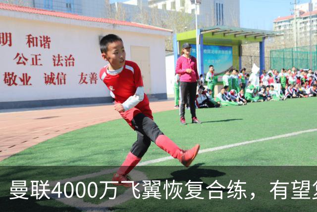 曼联4000万飞翼恢复合练，有望复出战热刺！卡里克重启上季三叉戟