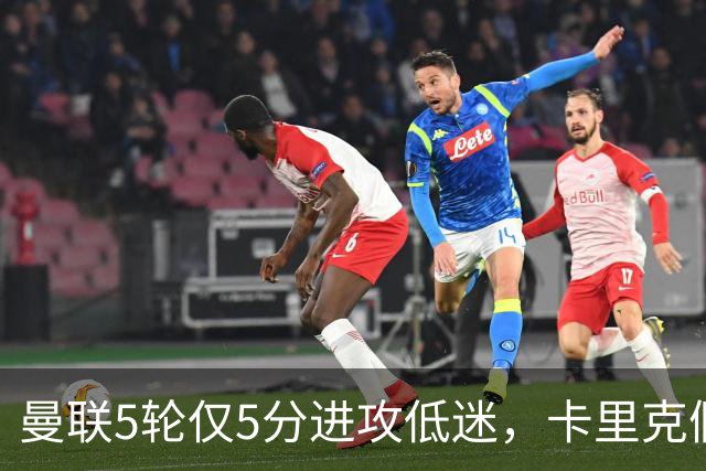 曼联5轮仅5分进攻低迷，卡里克假期成生死线