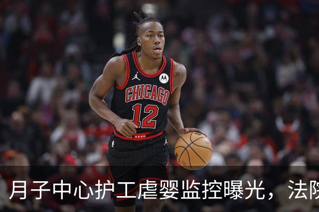 月子中心护工虐婴监控曝光，法院认为护工行为涉嫌刑事犯罪，案件移送警方 孩子三年后评估达到自闭症切截点