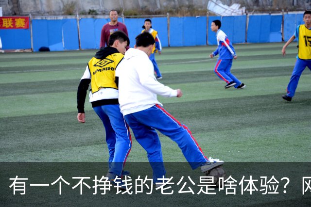 有一个不挣钱的老公是啥体验？网友：我老公失业敢在家，我立马走