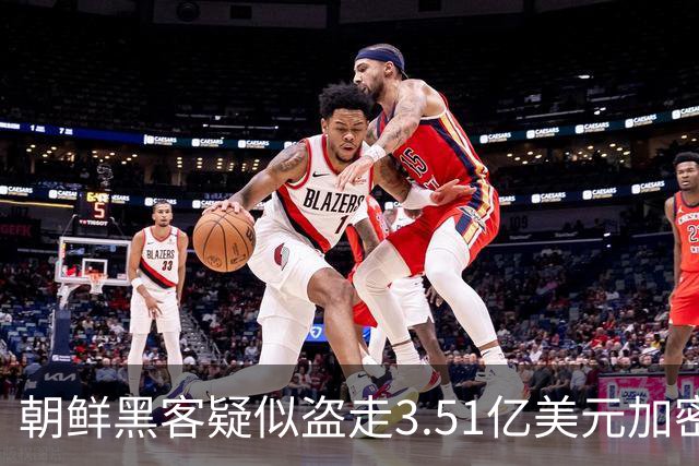 朝鲜黑客疑似盗走3.51亿美元加密货币 制造2026年迄今最大规模加密资产盗窃案