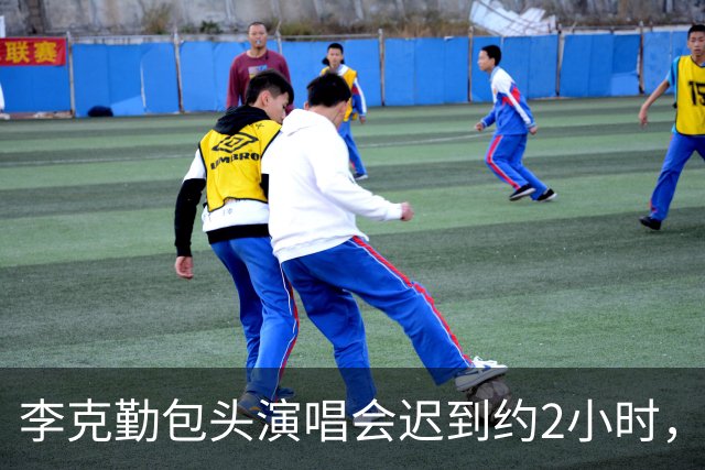 李克勤包头演唱会迟到约2小时，飞机中途备降，坐电车半路没电，草根歌手紧急救场唱近20首歌：毫无准备，有什么唱什么，只想尽量做到最好
