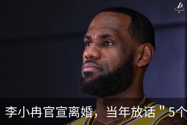 李小冉官宣离婚，当年放话＂5个亿随便作＂的男人，败给2111万