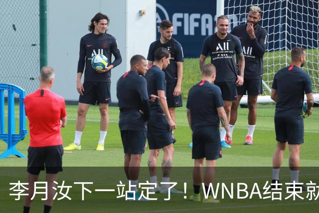 李月汝下一站定了！WNBA结束就回国，山西三人女篮+WCBA双线出战