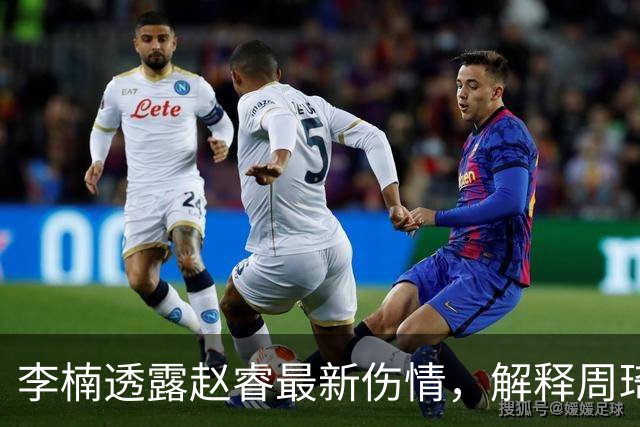 李楠透露赵睿最新伤情，解释周琦为什么缺阵，给出布朗离开原因