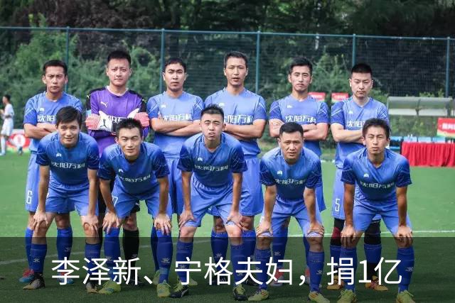 李泽新、宁格夫妇，捐1亿