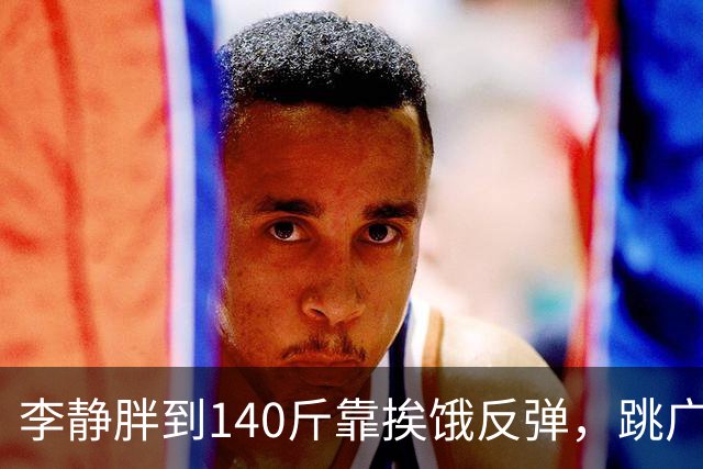李静胖到140斤靠挨饿反弹，跳广场舞瘦到108斤