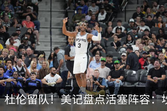 杜伦留队！美记盘点活塞阵容：坎宁安&奥萨尔领衔 科林斯在列