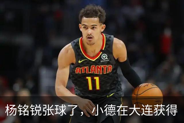 杨铭锐张球了，小德在大连获得“重生”，小廖缝了13针，休战1场拼成都
