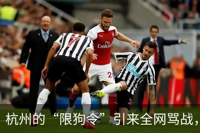 杭州的“限狗令”引来全网骂战，怕狗的人拍手叫好，可养狗的人…
