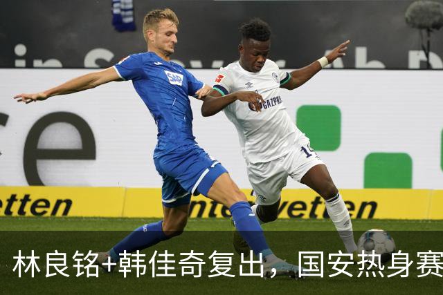 林良铭+韩佳奇复出，国安热身赛为亚冠练兵，津门虎能进2球，和成都有一拼