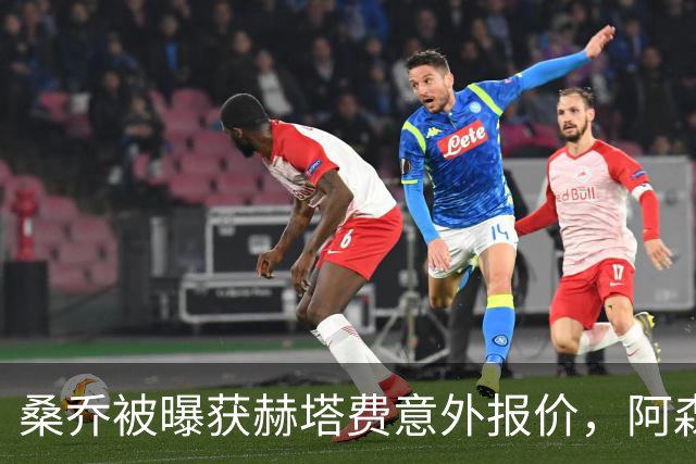 桑乔被曝获赫塔费意外报价，阿森纳双线告急