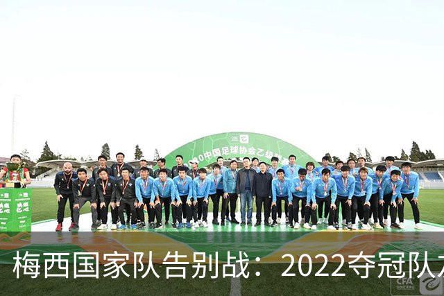 梅西国家队告别战：2022夺冠队友全回来了，两人却被俱乐部拦下