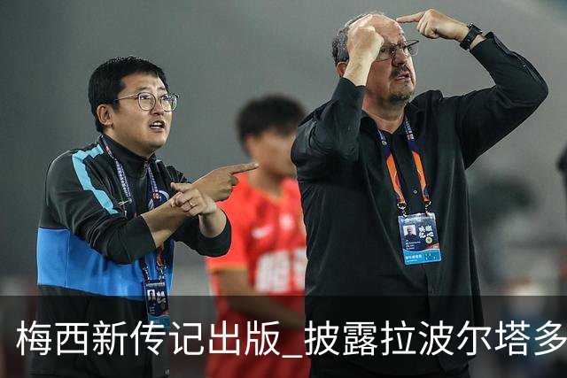 梅西新传记出版 披露拉波尔塔多个举动伤透他的心