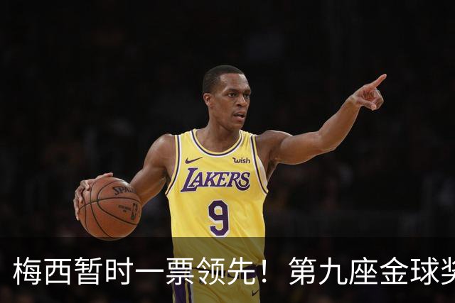 梅西暂时一票领先！第九座金球奖会来吗？